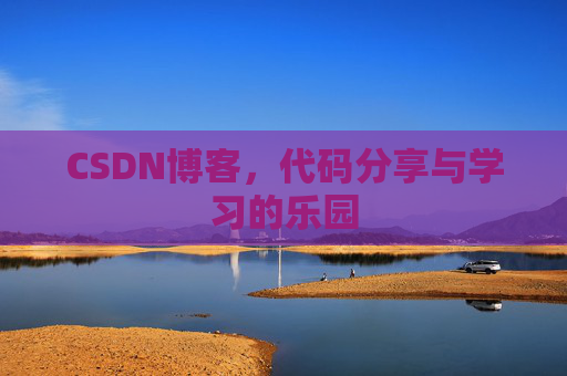 CSDN博客,代码分享与学习的乐园 CSDN博客,代码分享与学习的乐园